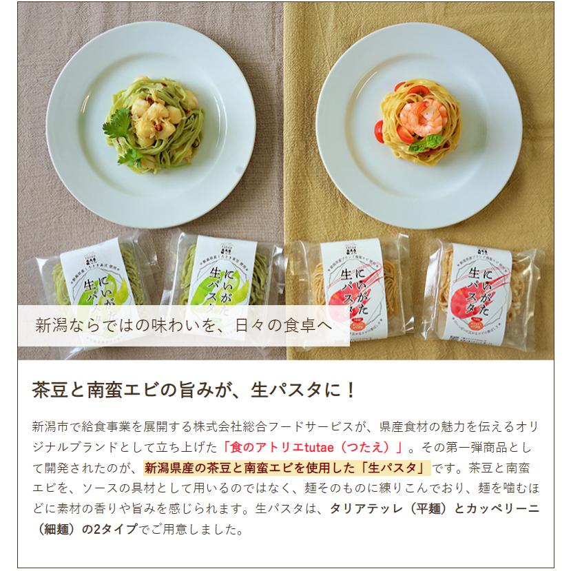 生パスタ カッペリーニ 6袋入り（茶豆3袋・南蛮エビ3袋）/後払い決済不可/食のアトリエtutae/送料無料｜niigata-shop｜03