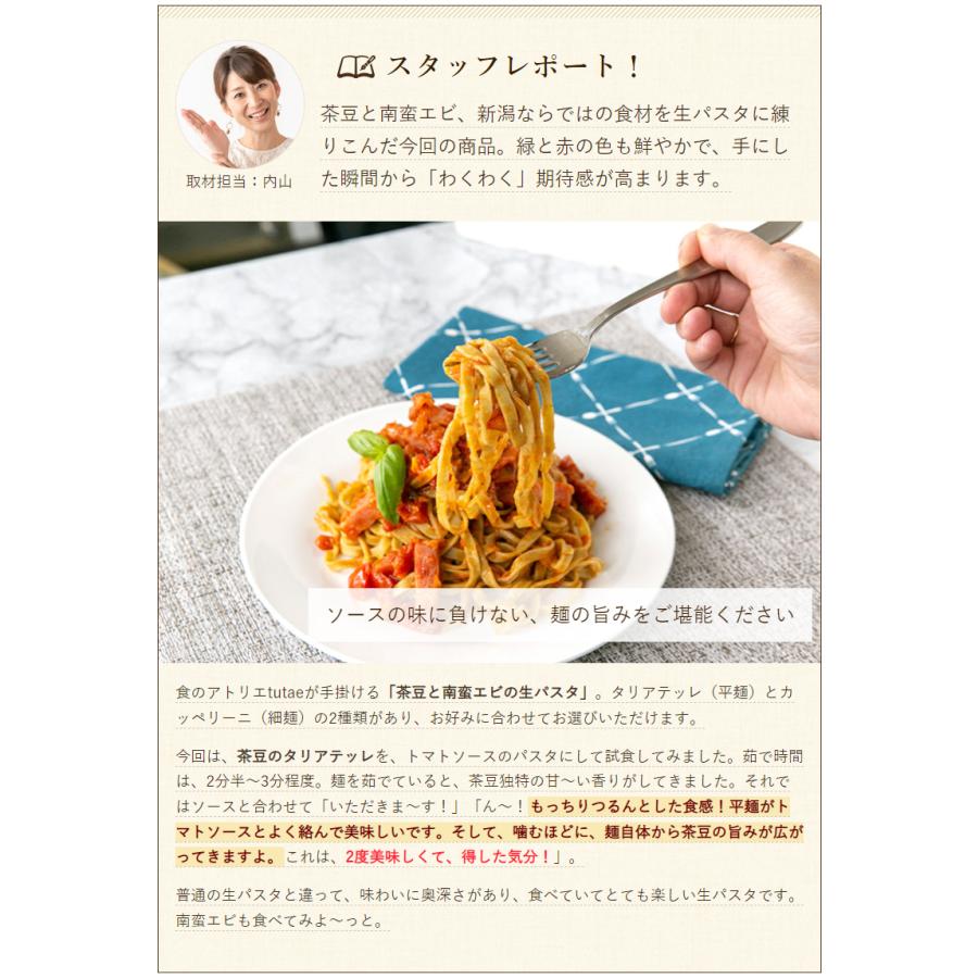 生パスタ カッペリーニ 6袋入り（茶豆3袋・南蛮エビ3袋）/後払い決済不可/食のアトリエtutae/送料無料｜niigata-shop｜08