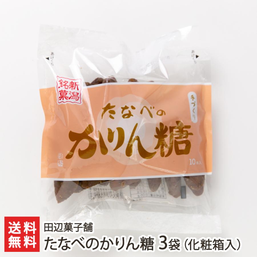 たなべのかりん糖 3袋（化粧箱入り）/和菓子 かりんとう/田辺菓子舗