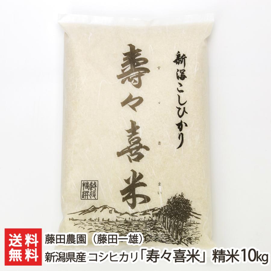 【令和7年度米】新潟県産 コシヒカリ「寿々喜米」精米10kg（5kg×2袋）/ 藤田農園（藤田一雄）/送料無料