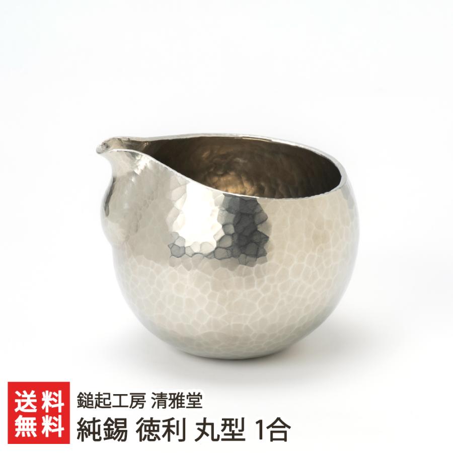 純錫 徳利 丸型 1合/とっくり 酒器/後払い決済不可/鎚起工房 清雅堂