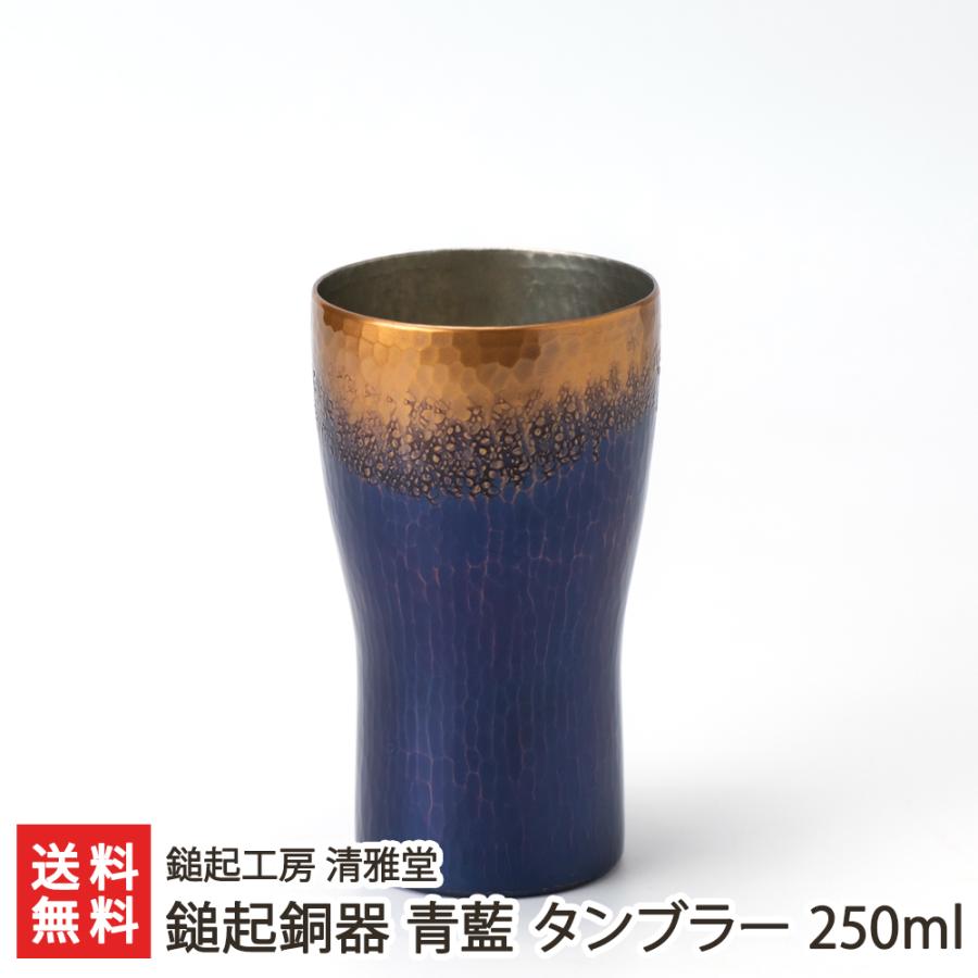 鎚起銅器 青藍 タンブラー 250ml/後払い決済不可/鎚起工房 清雅堂/送料 