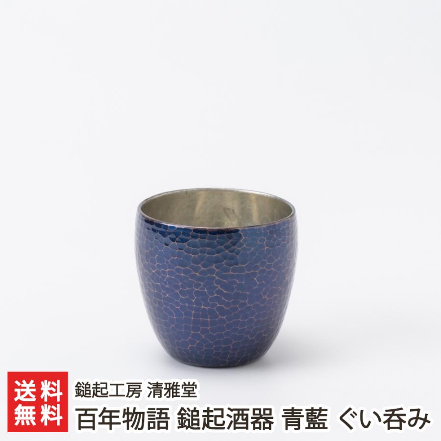 百年物語 鎚起酒器 青藍 ぐい呑み/後払い決済不可/鎚起工房 清雅堂/送料無料 : 新潟直送計画 Yahoo!ショッピング店 - 通販 -  Yahoo!ショッピング