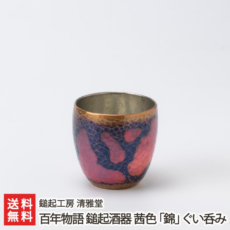 百年物語 鎚起酒器 茜色「錦」ぐい呑み/後払い決済不可/鎚起工房 清雅堂/送料無料 : 新潟直送計画 Yahoo!ショッピング店 - 通販 -  Yahoo!ショッピング