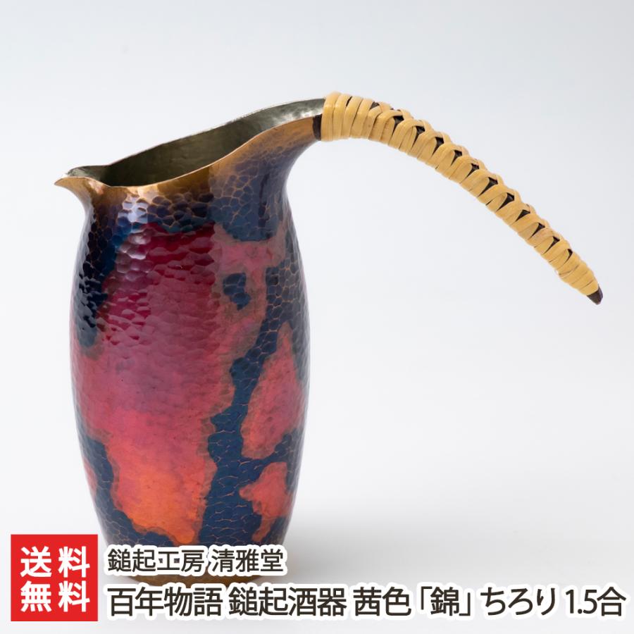 百年物語 鎚起酒器 茜色「錦」ちろり 1.5合/とっくり 酒器/後払い決済不可/鎚起工房 清雅堂/送料無料 : 新潟直送計画  Yahoo!ショッピング店 - 通販 - Yahoo!ショッピング