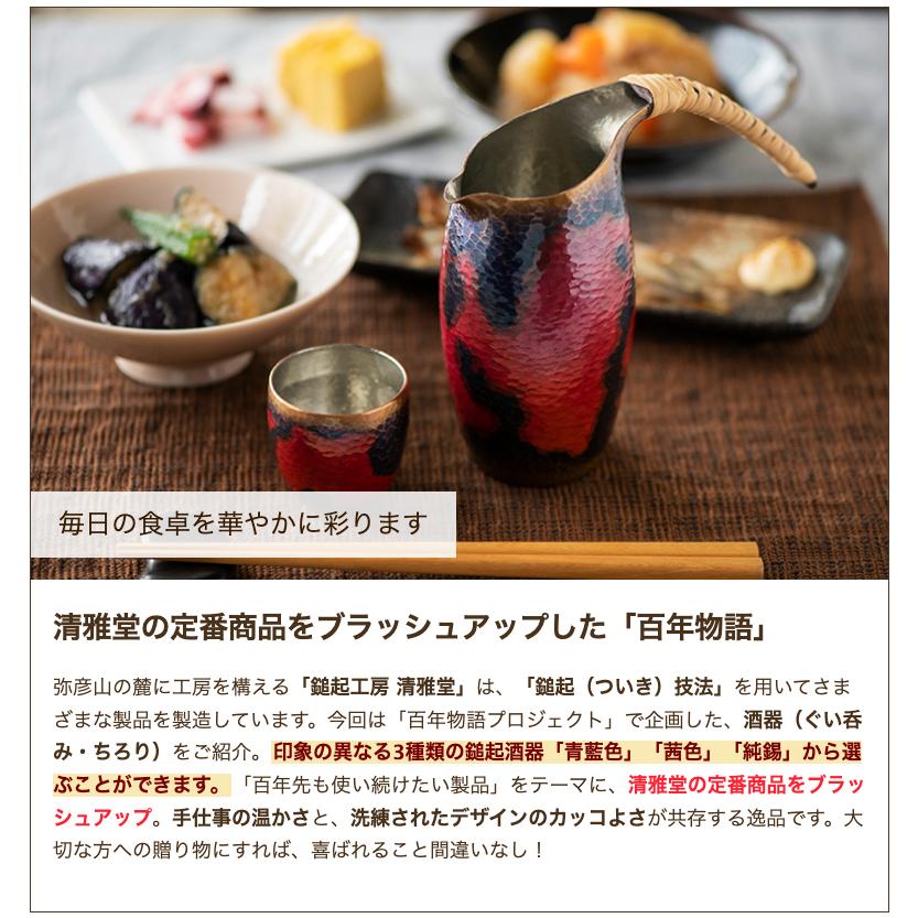 百年物語 鎚起酒器 純錫 ぐい呑み/後払い決済不可/鎚起工房 清雅堂