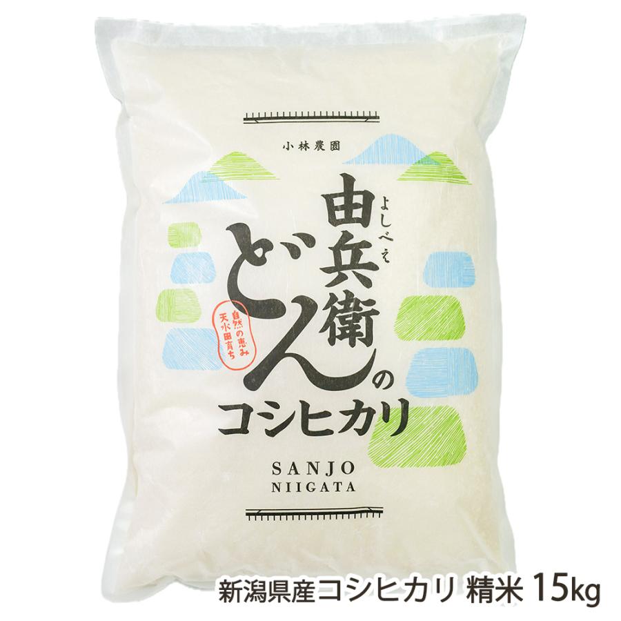 コシヒカリ 15kg 精米 【公式通販】