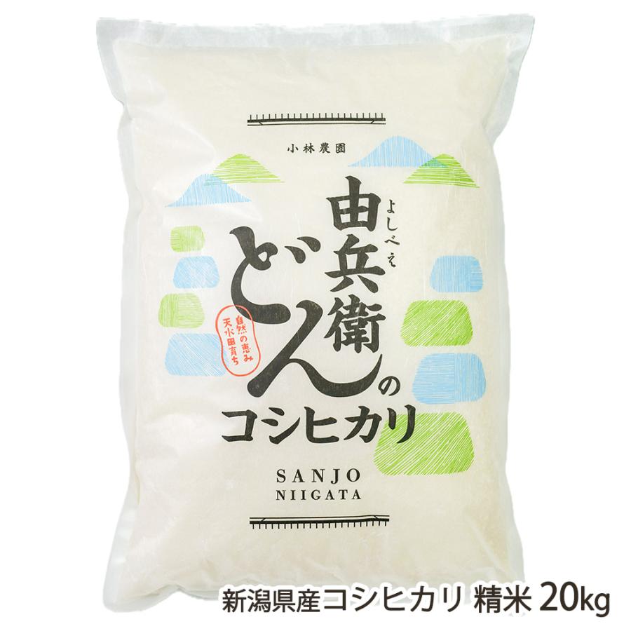 コシヒカリ 【令和7年度米】新潟県産コシヒカリ 精米20kg/由兵衛どん