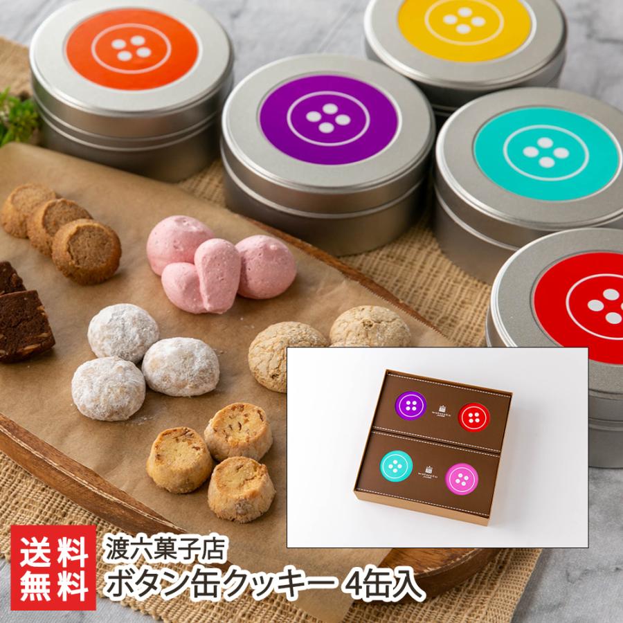 ボタン缶クッキー 4缶入り/渡六菓子店/送料無料 : 新潟直送計画 Yahoo