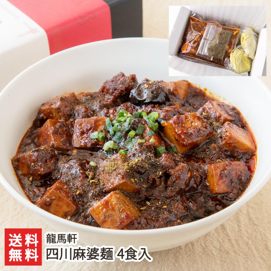四川麻婆麺 4食入り/らーめん ラーメン/龍馬軒/送料無料 : 新潟直送