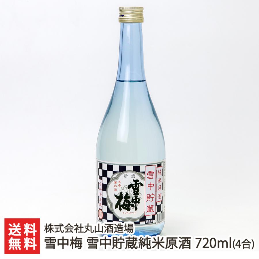 雪中梅 雪中貯蔵純米原酒 720ml(4合)/株式会社丸山酒造場/送料無料 