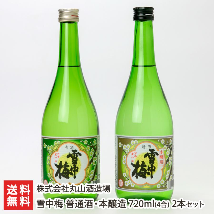 雪中梅 普通酒・本醸造 720ml(4合) 2本セット/株式会社丸山酒造場/送料 