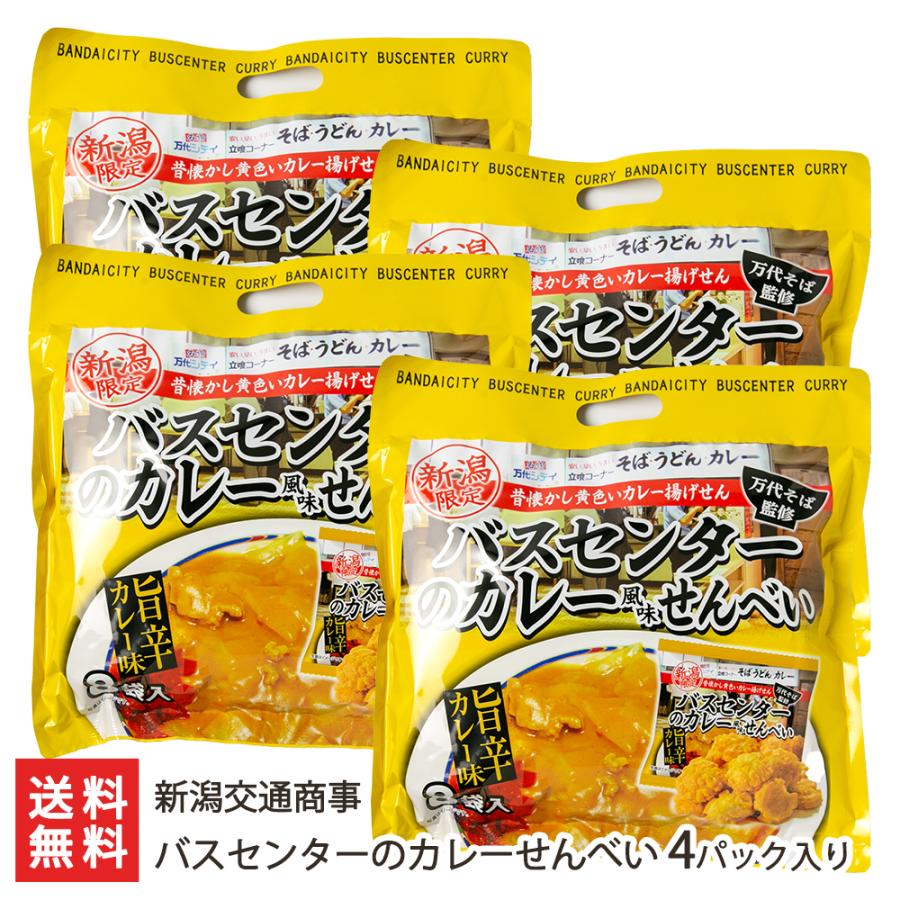 バスセンターのカレーせんべい 4パック入り/新潟交通商事/後払い バスセンターのカレーせんべい 4パック入り/新潟交通商事/後払い