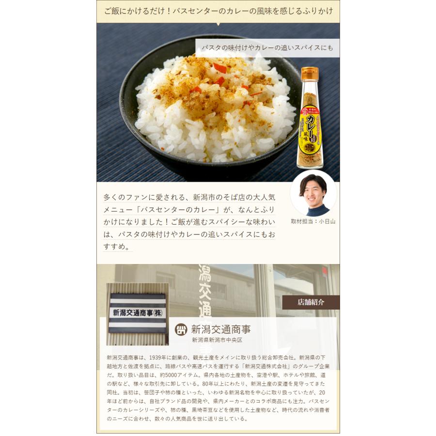 バスセンターのカレー風味スパイス&フリカケ 4本入り/新潟交通 バスセンターのカレー風味スパイス&フリカケ 4本入り/新潟交通