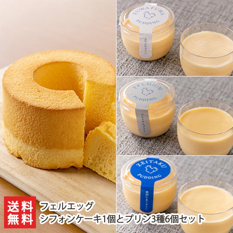 シフォンケーキ1個とプリン3種6個セット/洋菓子 スイーツ/フェルエッグ