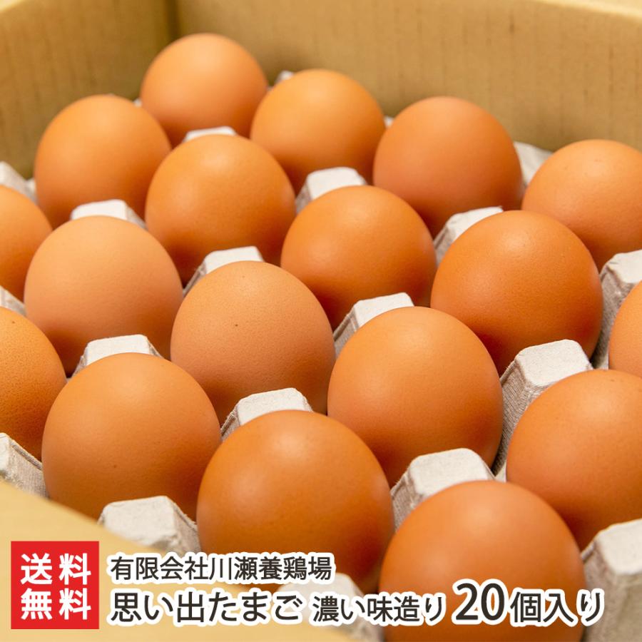 思い出たまご 濃い味造り 20個入り/有限会社川瀬養鶏場/後払い決済不可