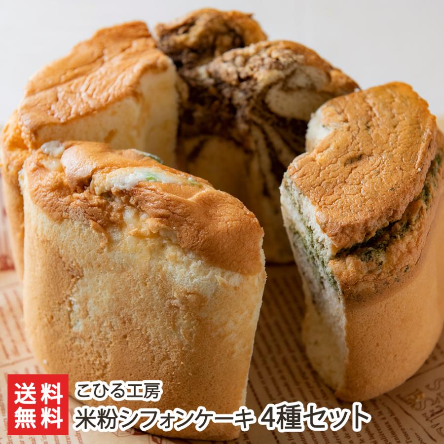 米粉シフォンケーキ 4種セット/こひる工房/後払い決済不可/送料 米粉シフォンケーキ 4種セット/こひる工房/後払い決済不可/送料