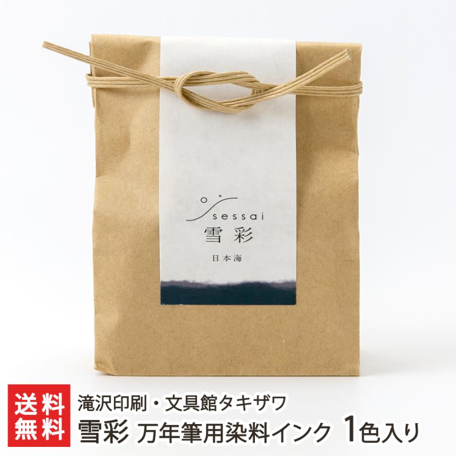 雪彩 万年筆用染料インク 1色入り※種類をお選びください/滝沢印刷