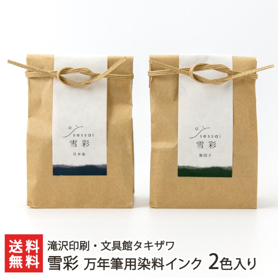 雪彩 万年筆用染料インク 2色入り※種類をお選びください/滝沢印刷