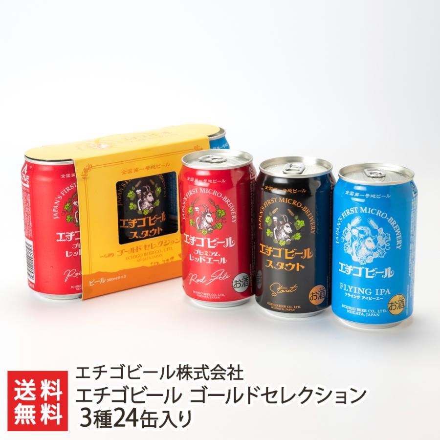 エチゴビール ゴールドセレクション 3種24缶入り/エチゴビール株式会社