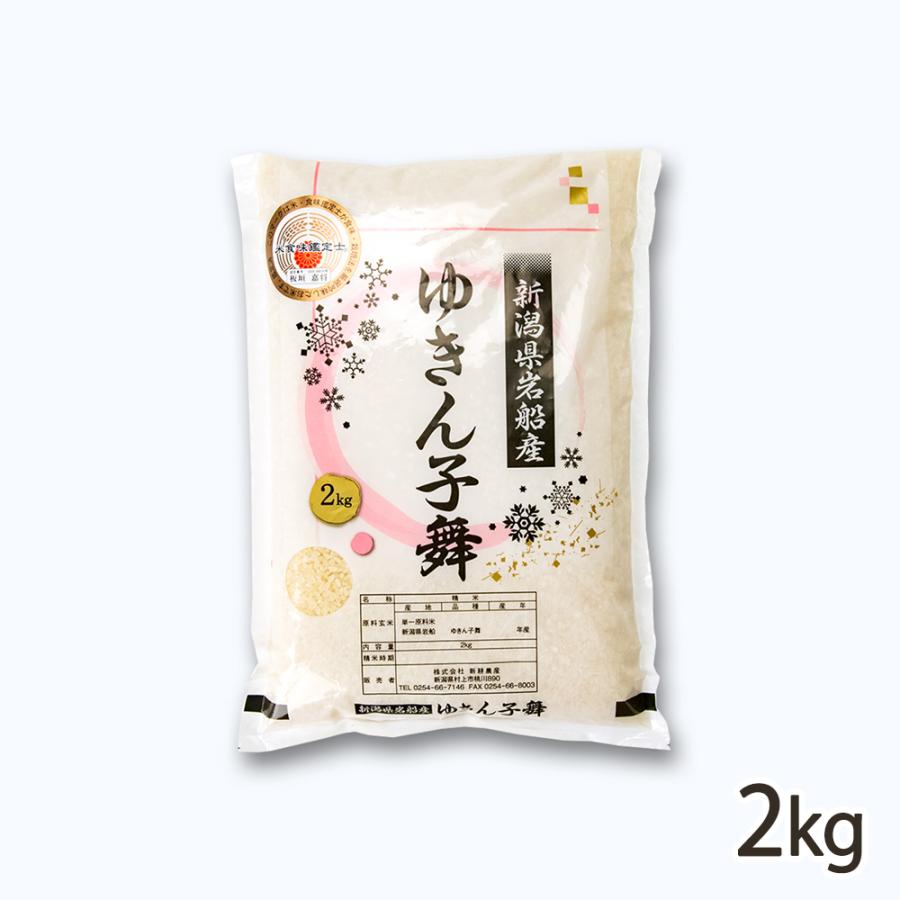 令和6年度産米 岩船産 ゆきん子舞 精米2kg/新耕農産/送料無料 : 新潟 