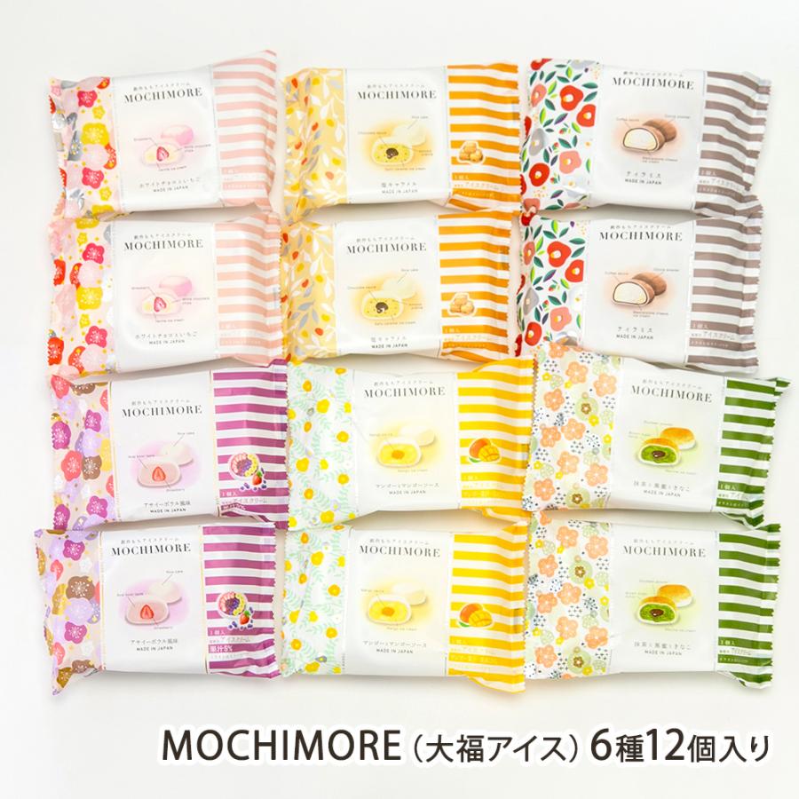 MOCHIMORE（大福アイス）6種12個入り/アイスクリーム 詰め合わせ/第一