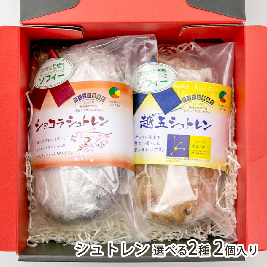 シュトレン 選べる2種2個入り（2種類をお選びください）/ソフィー/送料