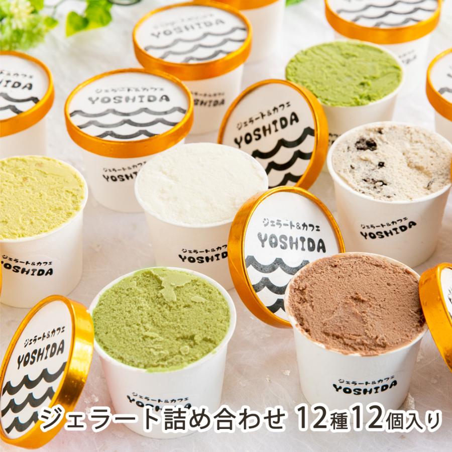 ジェラート詰め合わせ 12種12個入り/ジェラート＆カフェ YOSHIDA/送料