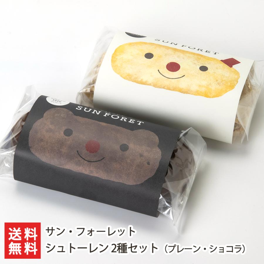 シュトーレン 3種セット（プレーン・ショコラ・オーストリア）/サン