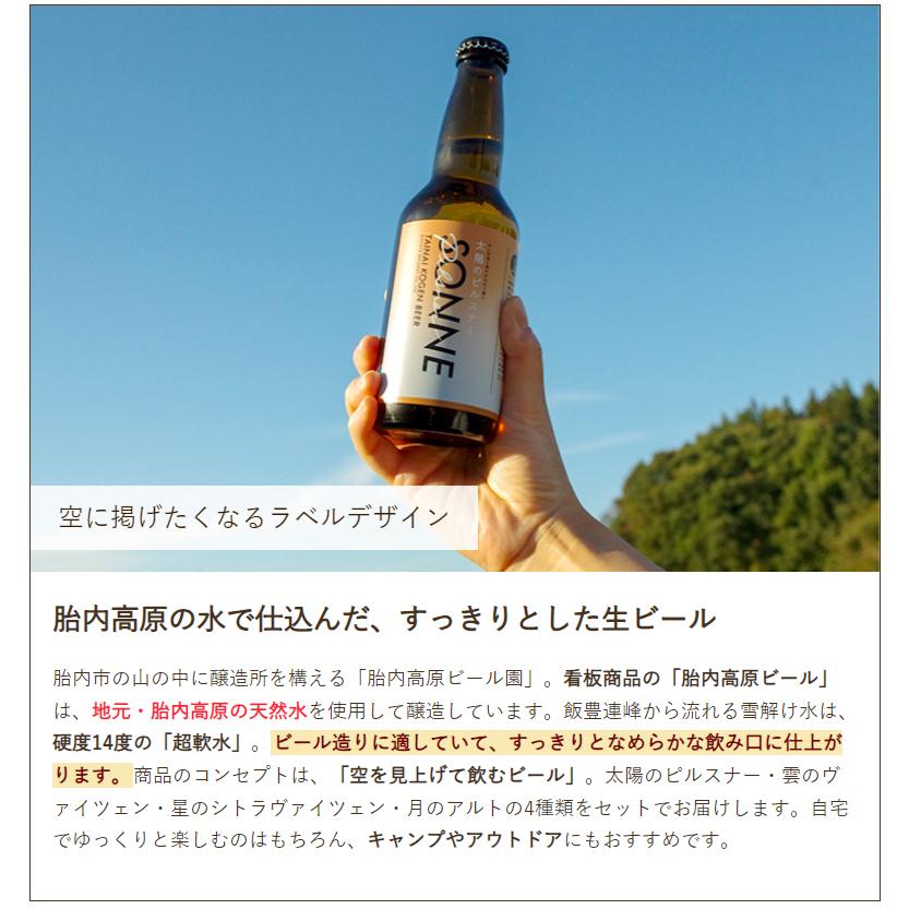 生ビール「胎内高原ビール」4種4本入り（太陽のピルスナー・雲のヴァイツェン・星のシトラヴァイツェン・月のアルト 各1本）/胎内高原ビール園/送料無料｜niigata-shop｜03