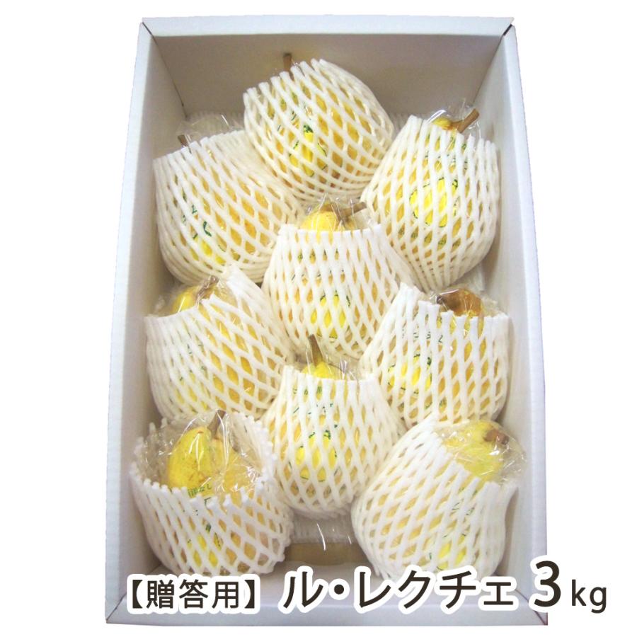 【贈答用】ル・レクチェ 3kg/のざきファーム/送料無料