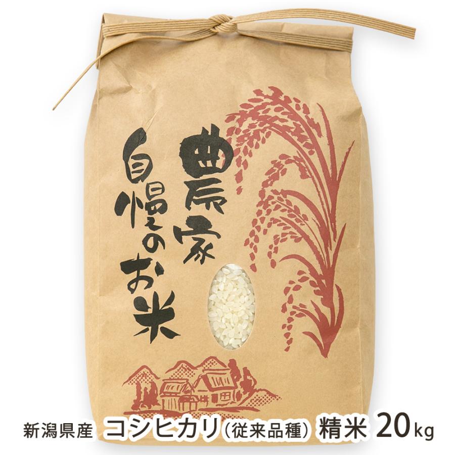 令和7年度米】新潟県産 コシヒカリ（従来品種）精米 20kg/のざき