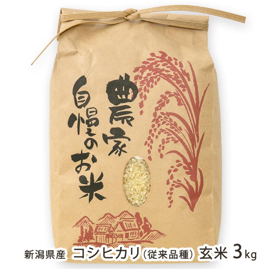 【令和8年度新米】新潟県産 コシヒカリ（従来品種）玄米 3kg/のざきファーム/送料無料