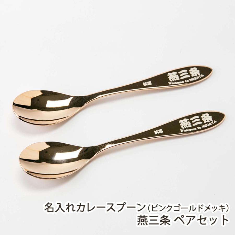 名入れカレースプーン（ピンクゴールドメッキ）燕三条 ペアセット ※2本