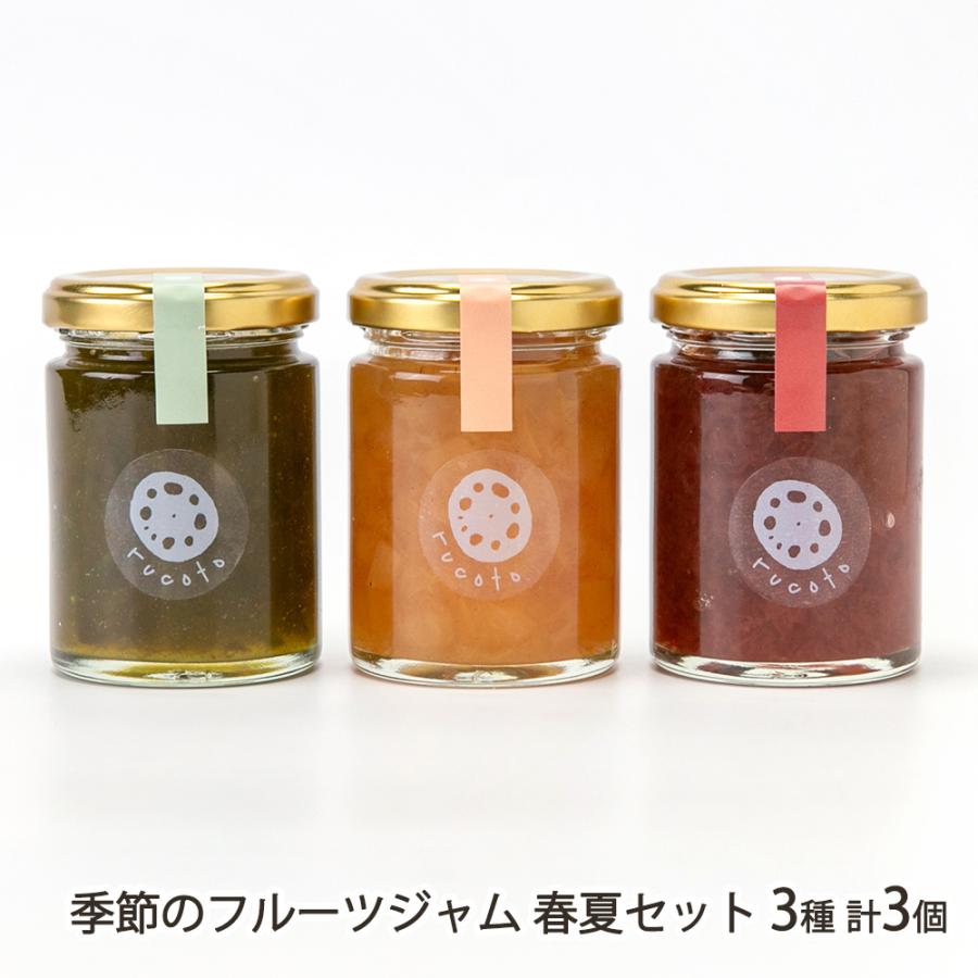 季節のフルーツジャム 春夏セット 3種 計3個/旬果甘味店 ルコト/送料
