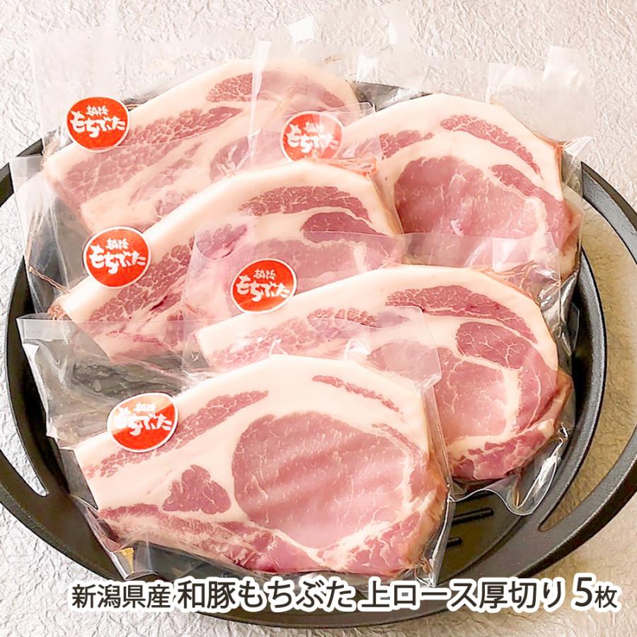 越後もち豚 新潟県産 和豚もちぶた 上ロース厚切り 5枚/キッチン