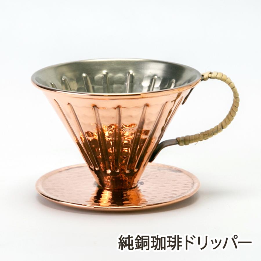 純銅珈琲ドリッパー/かざりや/送料無料 | 