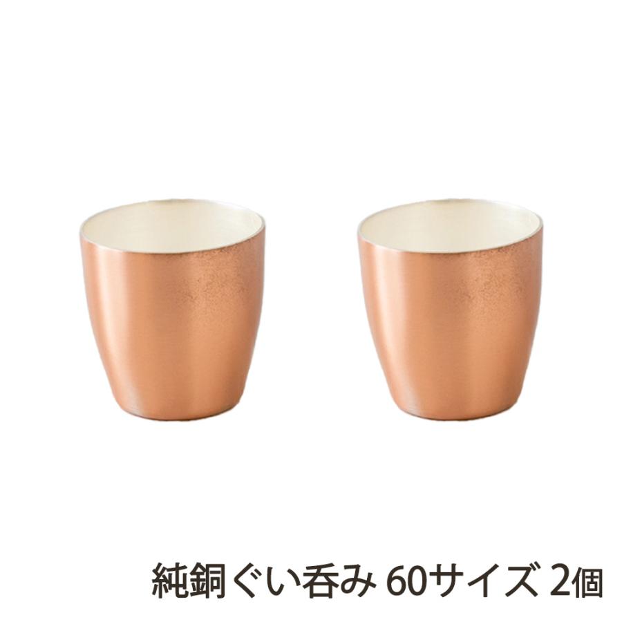 純銅ぐい呑み 60サイズ 2個 ※デザインをお選びください/かざりや/送料無料 | 