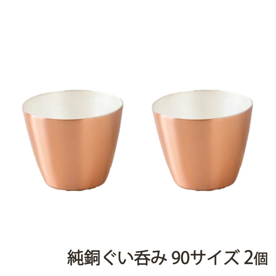 純銅ぐい呑み 90サイズ 2個 ※デザインをお選びください/かざりや/送料無料 | 