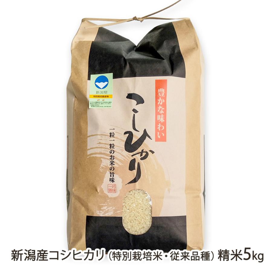 令和7年度新米】特別栽培米（減農薬・減化学肥料）新潟産コシヒカリ