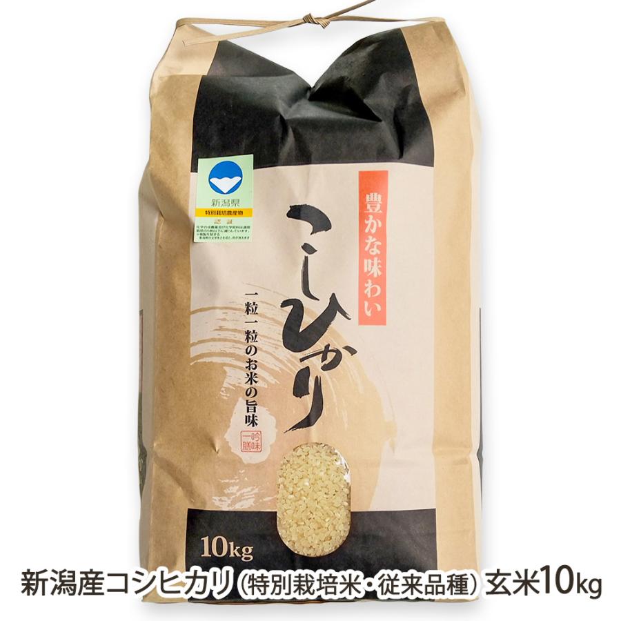 令和７年産新米コシヒカリ、期間中農薬不使用玄米10キロ 令和7年度米】特別栽培米（減農薬・減化学肥料）新潟産コシヒカリ