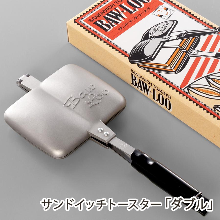 サンドイッチトースター「BawLoo（バウルー）」ダブル/田巻金属/送料