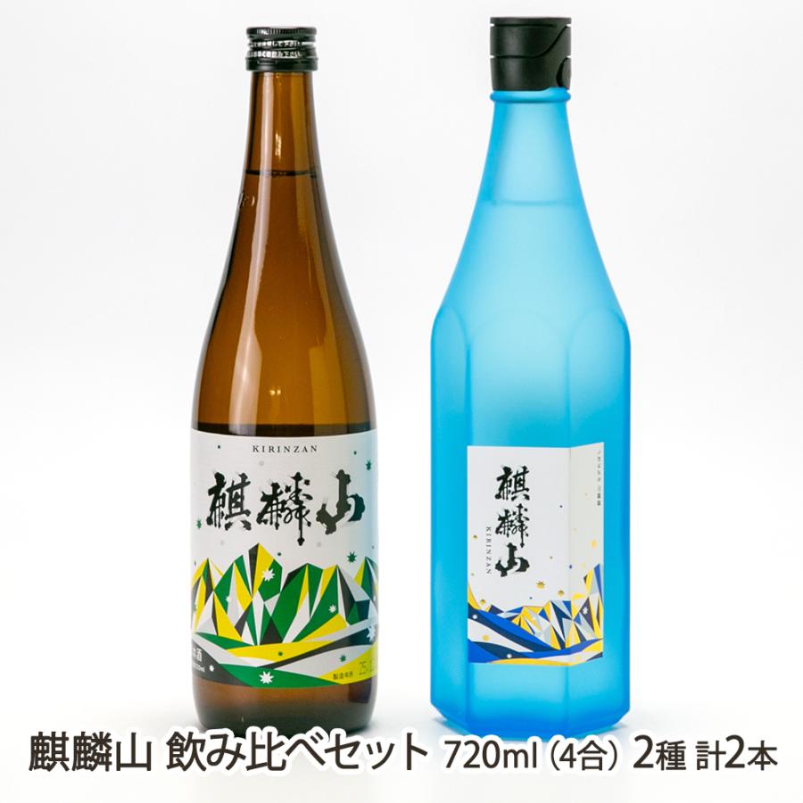 麒麟山酒造 麒麟山 飲み比べセット 720ml(4合) 2種 計2本（伝統辛口