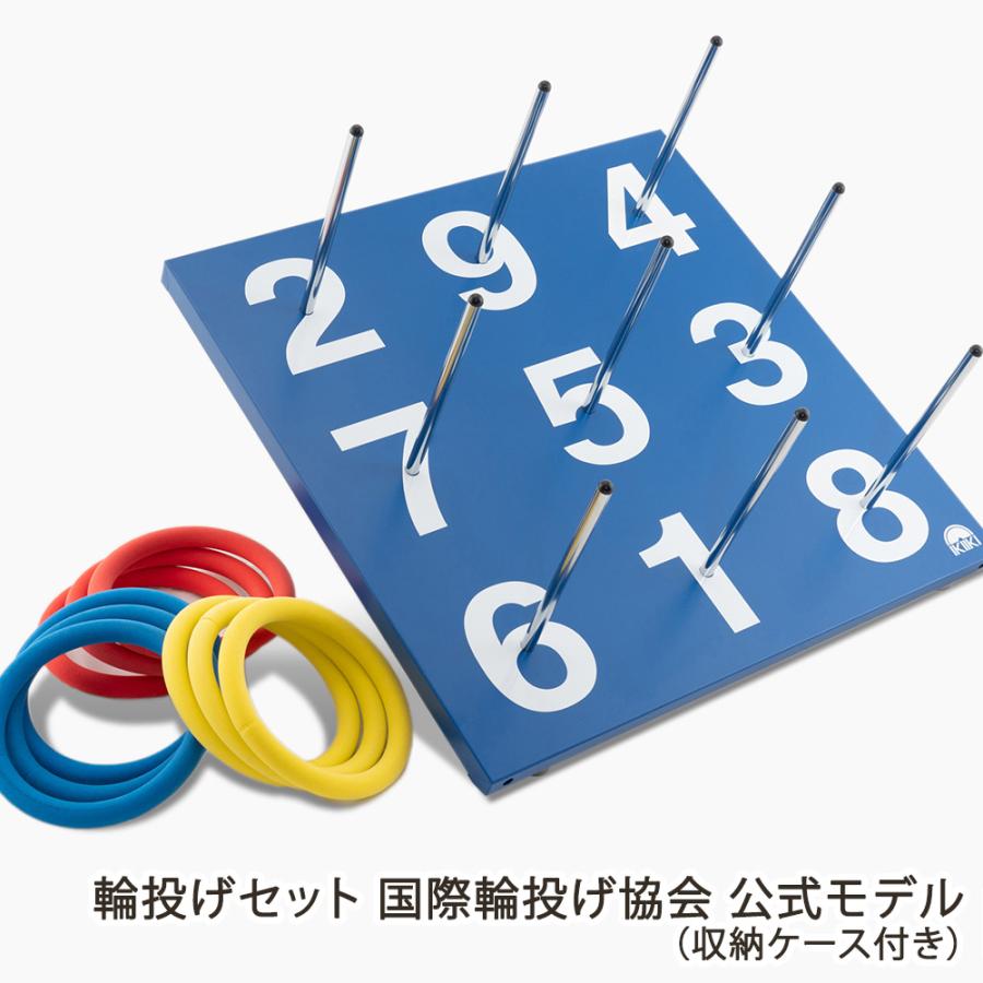 輪投げセット 国際輪投げ協会 公式モデル（スタンダードモデル）わなげ 輪投げセット 国際輪投げ協会 公式モデル（収納ケース付き）/ イトーキ