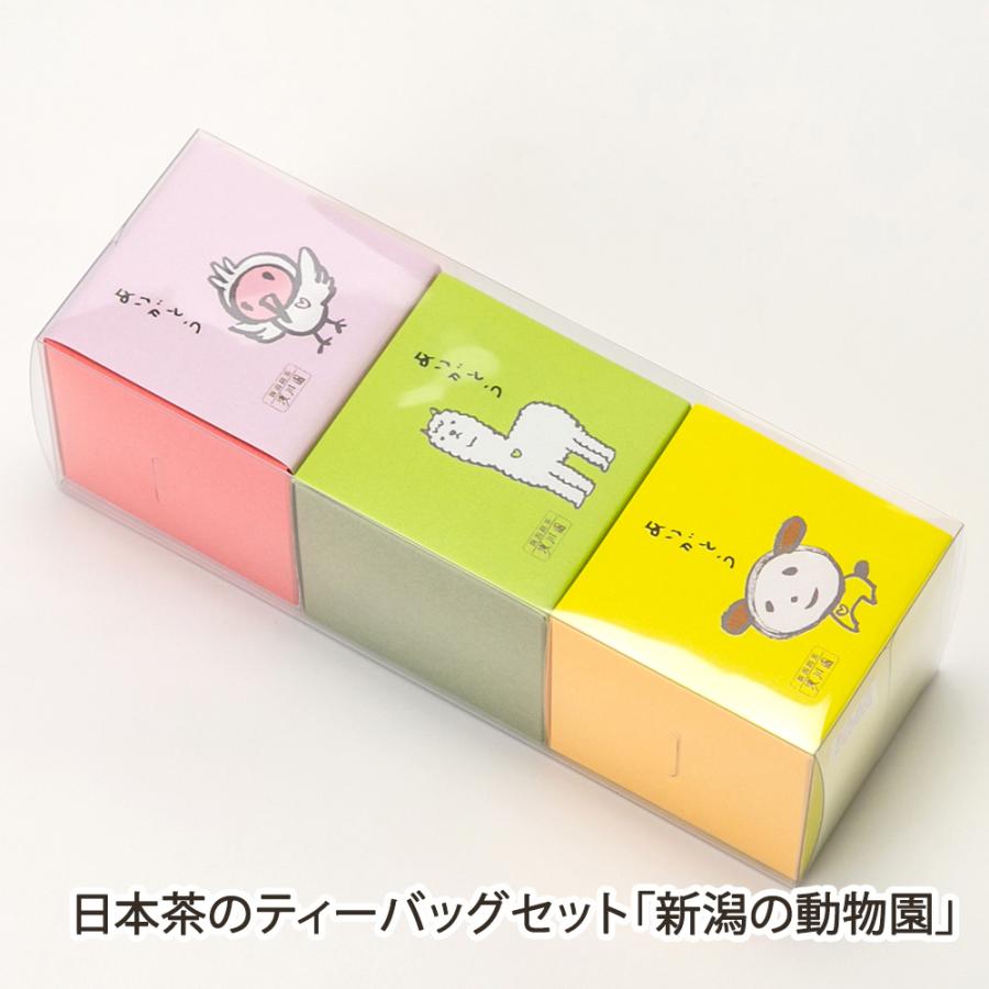 日本茶のティーバッグセット「新潟の動物園」/新潟銘茶 浅川園/送料