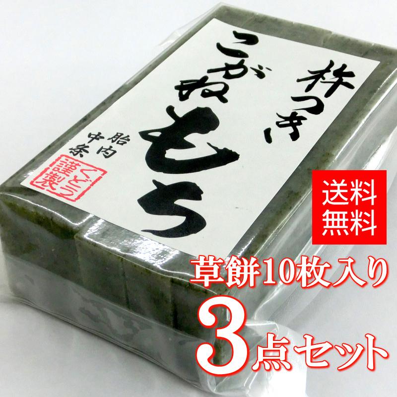 手作り杵つき餅 草餅（切餅10枚入）×3点セット 新潟産 こがねもち 使用 :mochi-kusa-03:新潟宝箱 - 通販 -  Yahoo!ショッピング