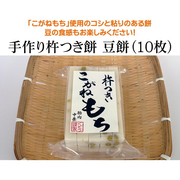 手作り杵つき餅 豆餅（切餅10枚入） 新潟産 こがねもち 使用｜niigata-takarabako｜05