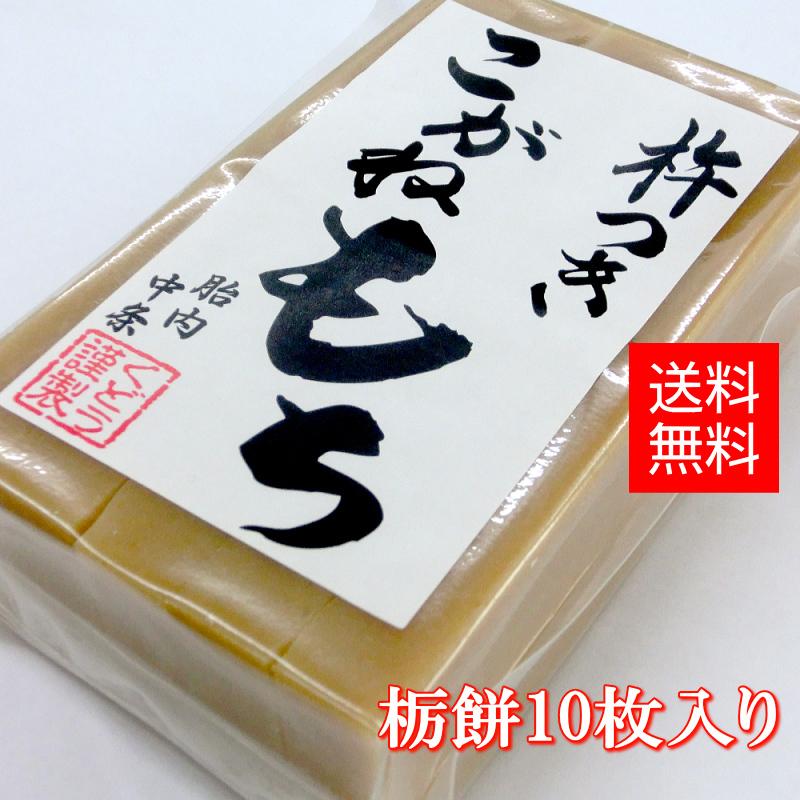 超激得SALE 手作り杵つき餅 栃餅 切餅10枚入 新潟産 こがねもち 使用