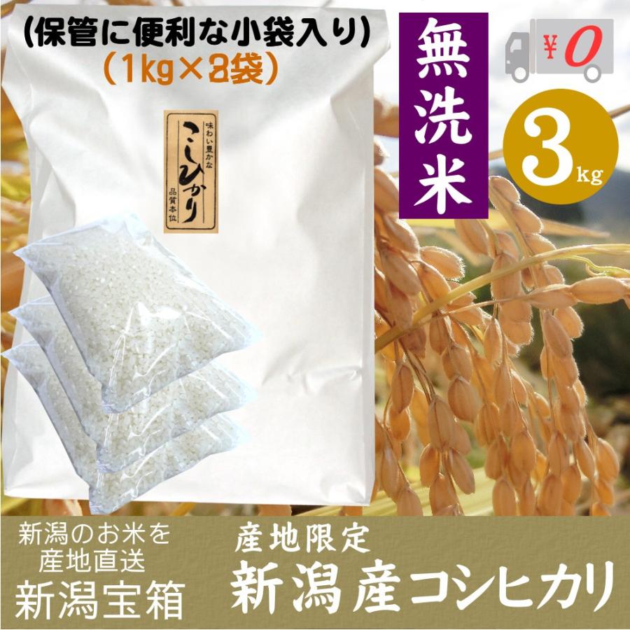 希少米 棚田米 新潟県産 コシヒカリ 無洗米 1kg×3袋 3kg 令和3年産 新米 米 お米 産地限定 送料無料