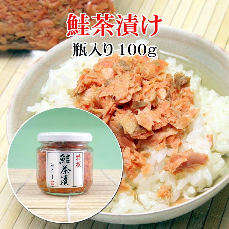 鮭茶漬け 鮭フレーク 100g瓶入り x 3点セット 村上伝統の鮭加工技術を